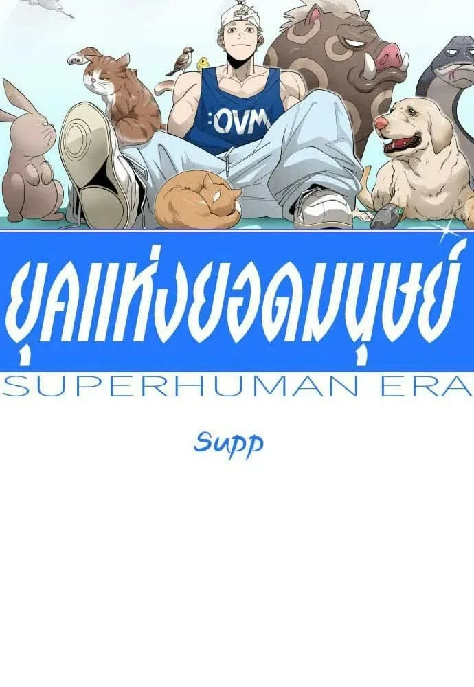 Superhuman Era ยุคแห่งยอดมนุษย์ ตอนที่ 196 หน้า 13