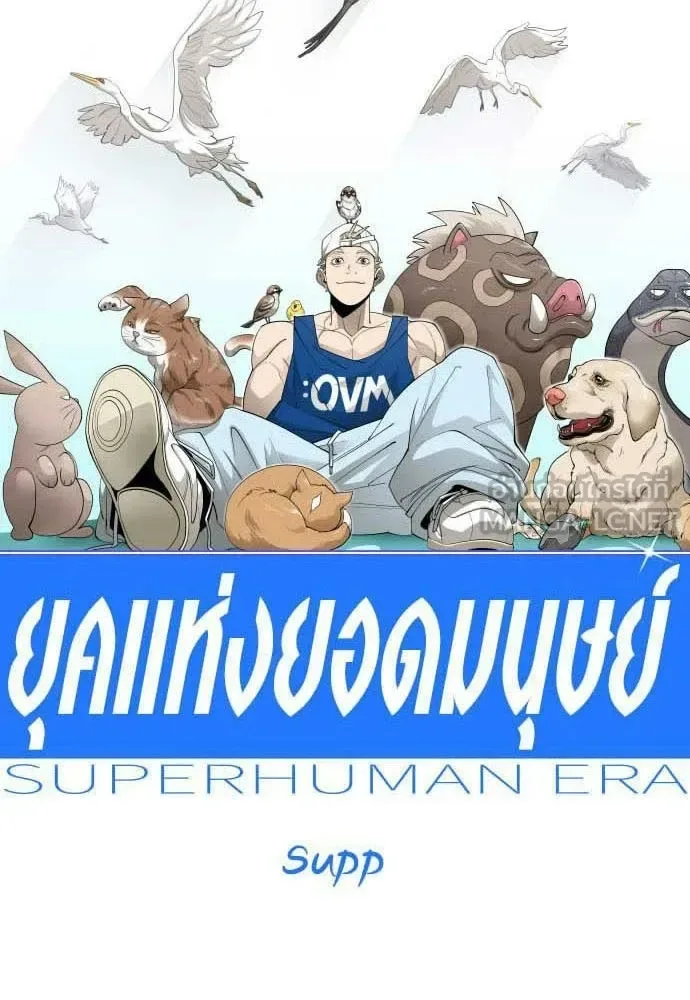Superhuman Era ยุคแห่งยอดมนุษย์ ตอนที่ 197 หน้า 9