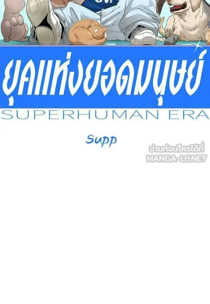 Superhuman Era ยุคแห่งยอดมนุษย์ ตอนที่ 198 หน้า 9