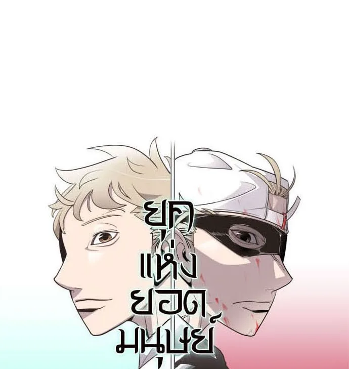 Superhuman Era ยุคแห่งยอดมนุษย์ ตอนที่ 20 หน้า 6