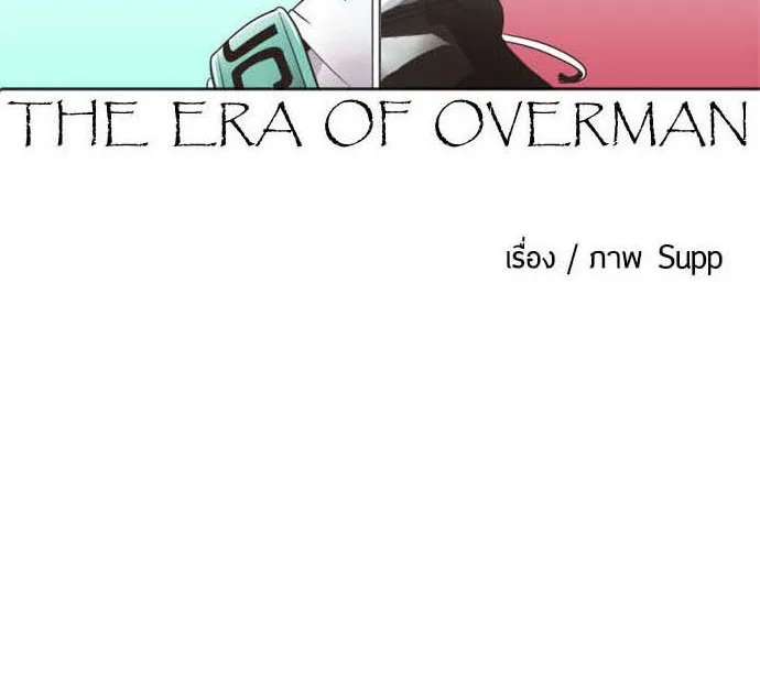 Superhuman Era ยุคแห่งยอดมนุษย์ ตอนที่ 20 หน้า 7