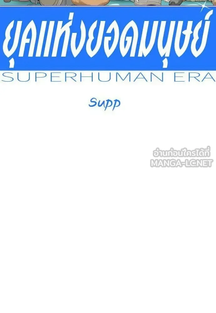 Superhuman Era ยุคแห่งยอดมนุษย์ ตอนที่ 200 หน้า 33