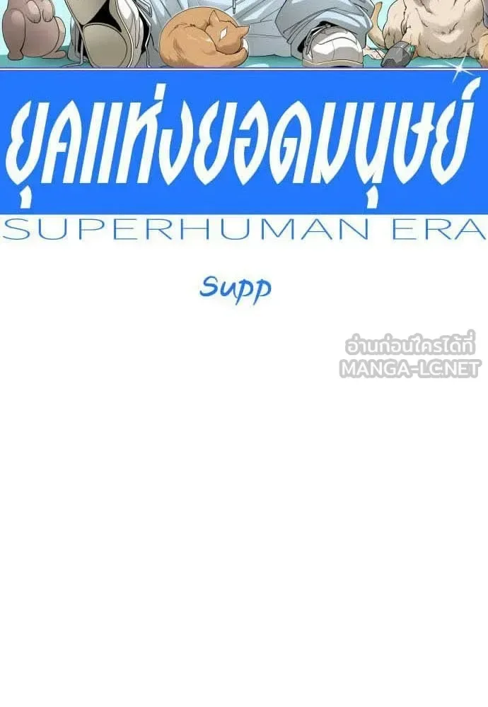 Superhuman Era ยุคแห่งยอดมนุษย์ ตอนที่ 201 หน้า 15