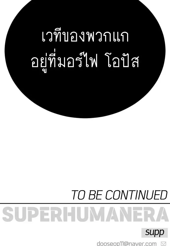 Superhuman Era ยุคแห่งยอดมนุษย์ ตอนที่ 201 หน้า 181