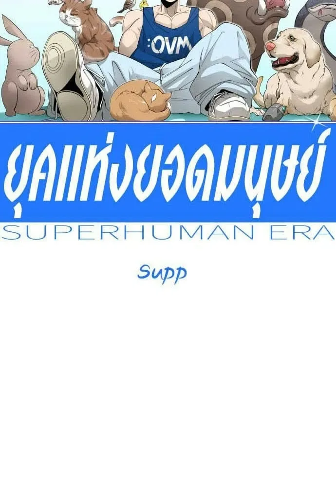 Superhuman Era ยุคแห่งยอดมนุษย์ ตอนที่ 203 หน้า 14