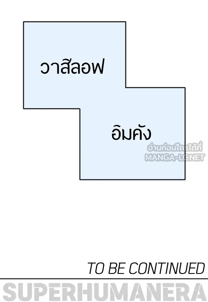 Superhuman Era ยุคแห่งยอดมนุษย์ ตอนที่ 203 หน้า 195