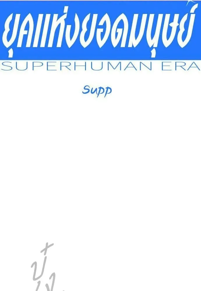 Superhuman Era ยุคแห่งยอดมนุษย์ ตอนที่ 204 หน้า 14
