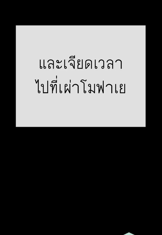 Superhuman Era ยุคแห่งยอดมนุษย์ ตอนที่ 206 หน้า 106