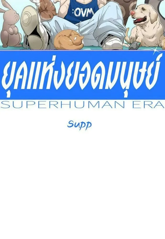 Superhuman Era ยุคแห่งยอดมนุษย์ ตอนที่ 206 หน้า 16