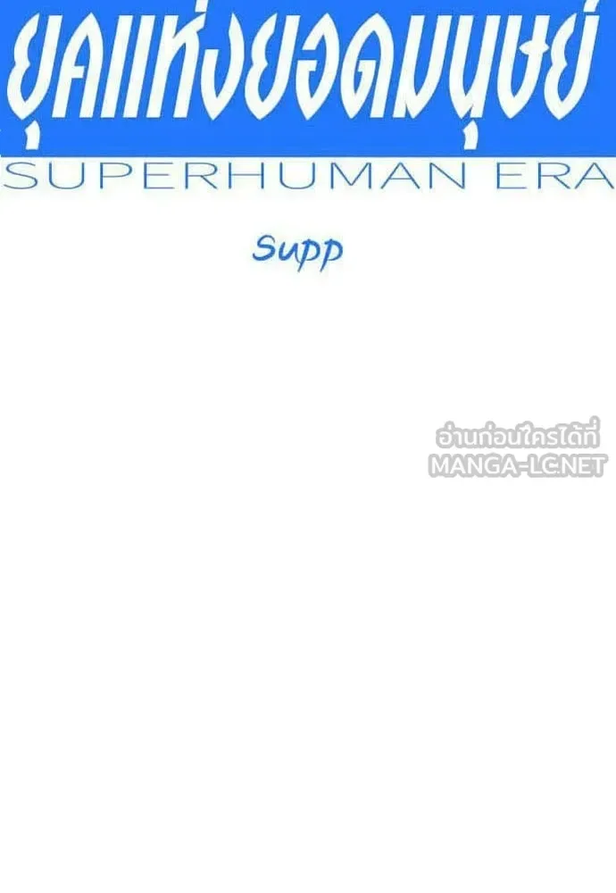 Superhuman Era ยุคแห่งยอดมนุษย์ ตอนที่ 208 หน้า 18