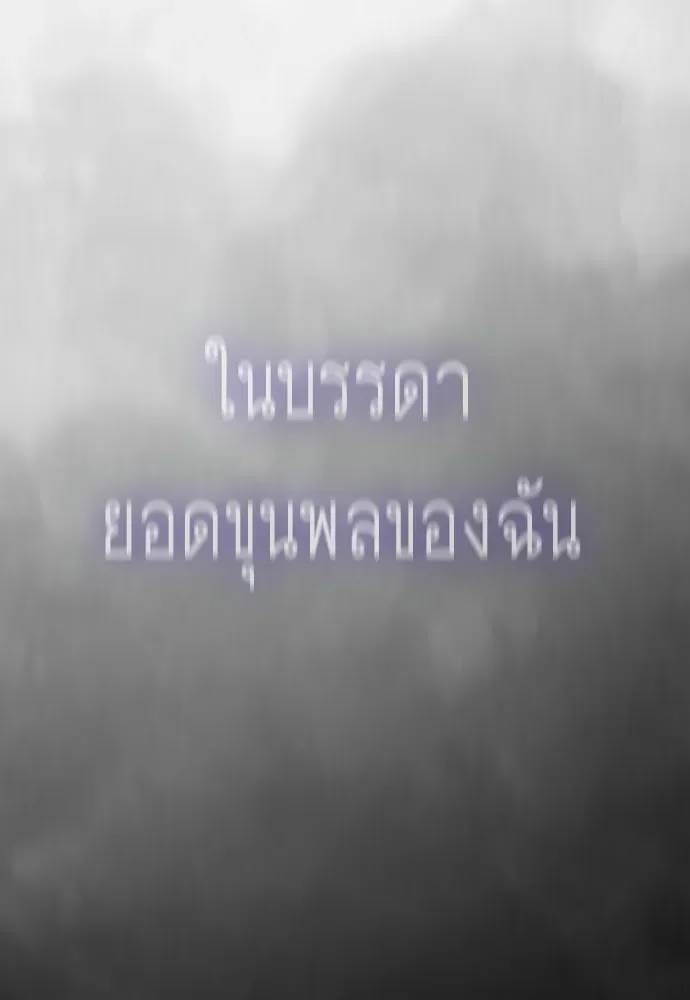Superhuman Era ยุคแห่งยอดมนุษย์ ตอนที่ 208 หน้า 58