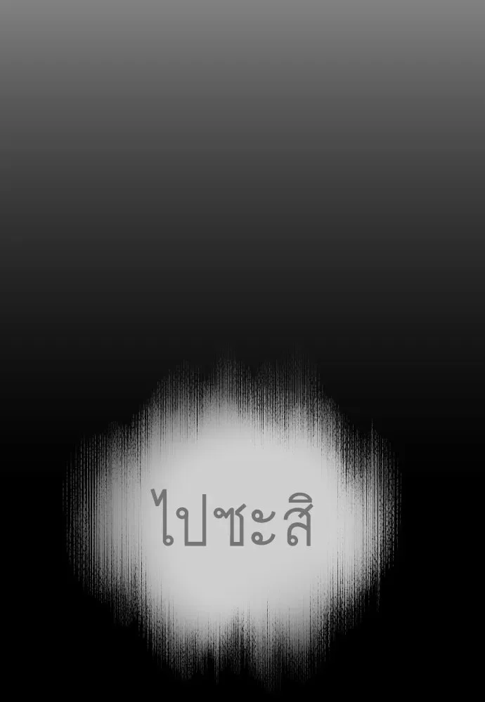 Superhuman Era ยุคแห่งยอดมนุษย์ ตอนที่ 208 หน้า 94