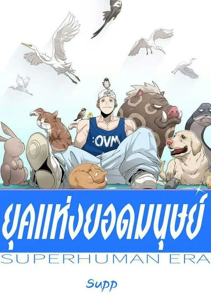 Superhuman Era ยุคแห่งยอดมนุษย์ ตอนที่ 209 หน้า 14