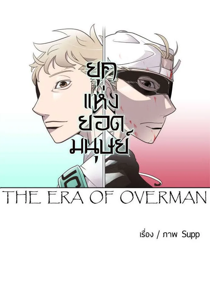 Superhuman Era ยุคแห่งยอดมนุษย์ ตอนที่ 21 หน้า 7