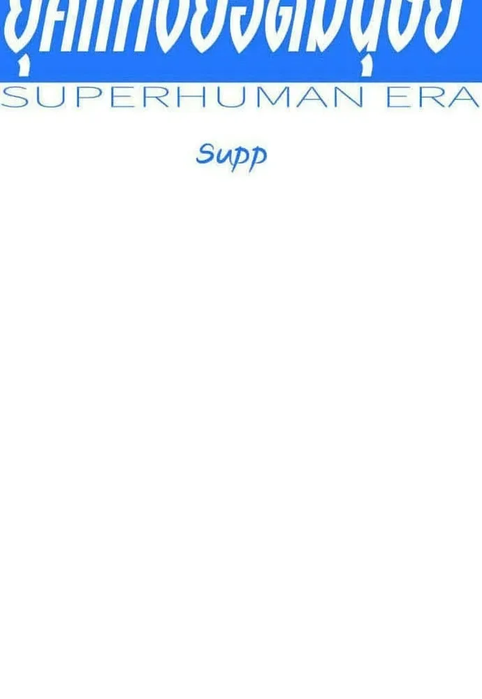 Superhuman Era ยุคแห่งยอดมนุษย์ ตอนที่ 211 หน้า 16
