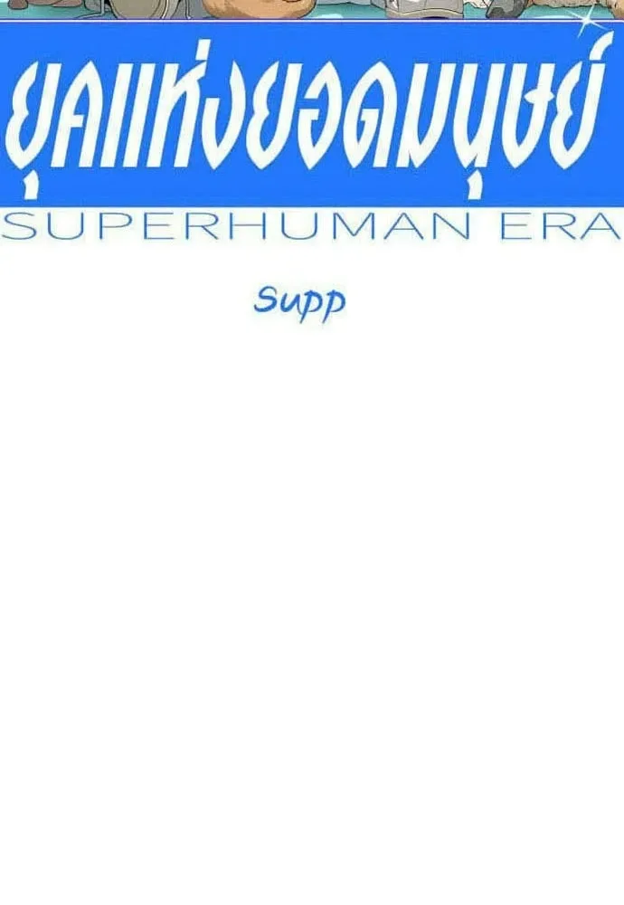 Superhuman Era ยุคแห่งยอดมนุษย์ ตอนที่ 213 หน้า 20