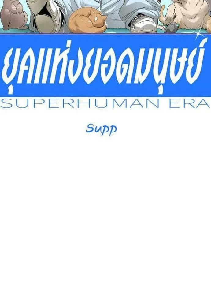 Superhuman Era ยุคแห่งยอดมนุษย์ ตอนที่ 214 หน้า 16