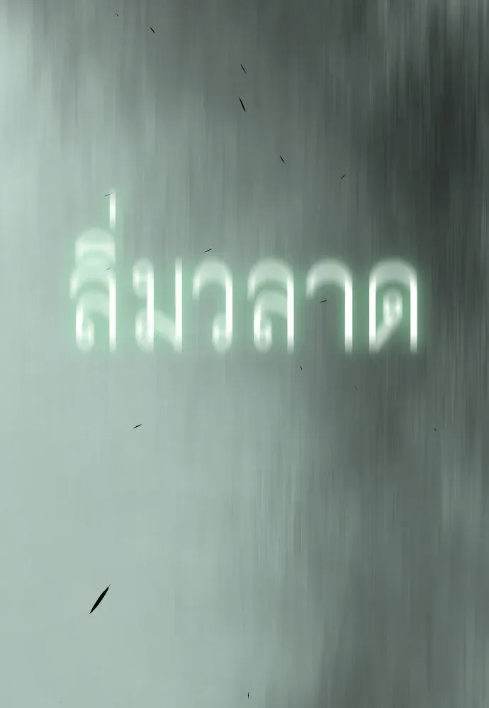 Superhuman Era ยุคแห่งยอดมนุษย์ ตอนที่ 215 หน้า 121