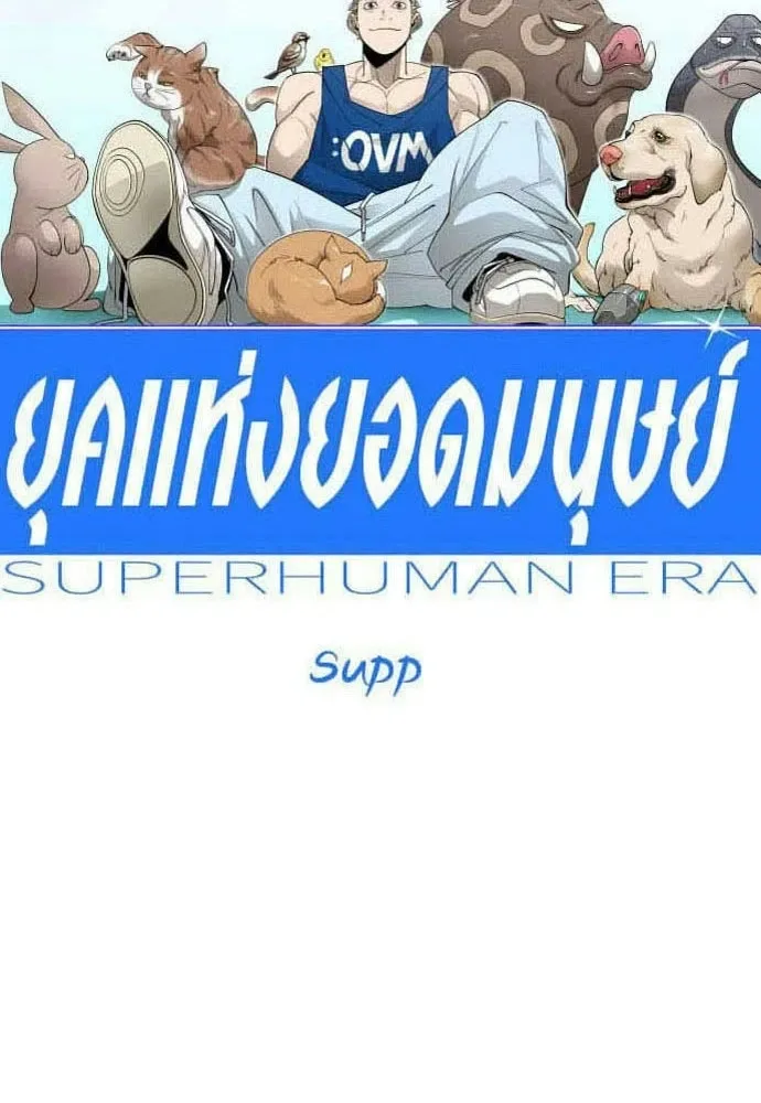 Superhuman Era ยุคแห่งยอดมนุษย์ ตอนที่ 215 หน้า 16