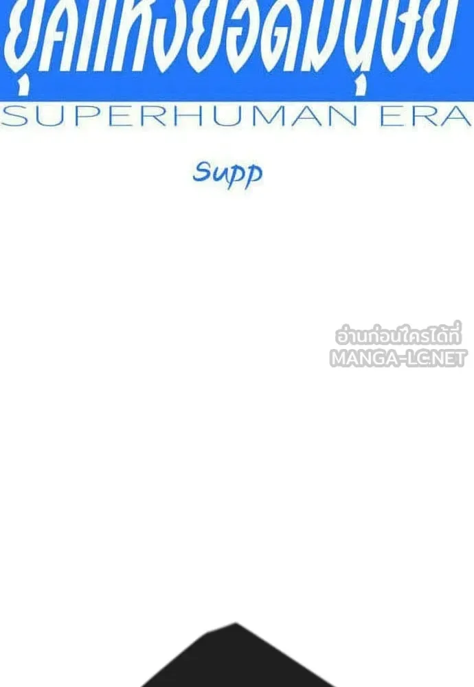 Superhuman Era ยุคแห่งยอดมนุษย์ ตอนที่ 216 หน้า 15