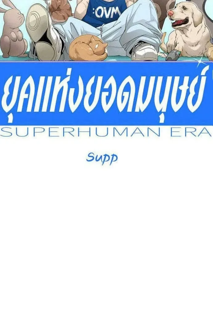 Superhuman Era ยุคแห่งยอดมนุษย์ ตอนที่ 217 หน้า 16