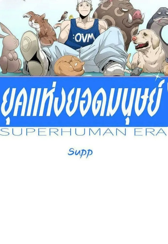 Superhuman Era ยุคแห่งยอดมนุษย์ ตอนที่ 218 หน้า 20
