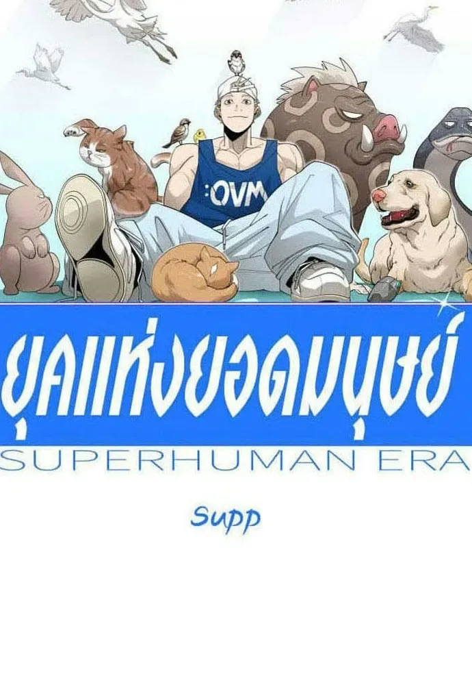 Superhuman Era ยุคแห่งยอดมนุษย์ ตอนที่ 219 หน้า 22