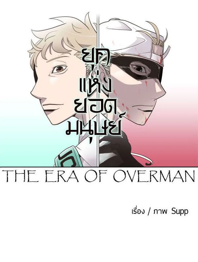 Superhuman Era ยุคแห่งยอดมนุษย์ ตอนที่ 22 หน้า 15