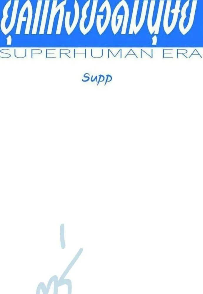 Superhuman Era ยุคแห่งยอดมนุษย์ ตอนที่ 220 หน้า 16