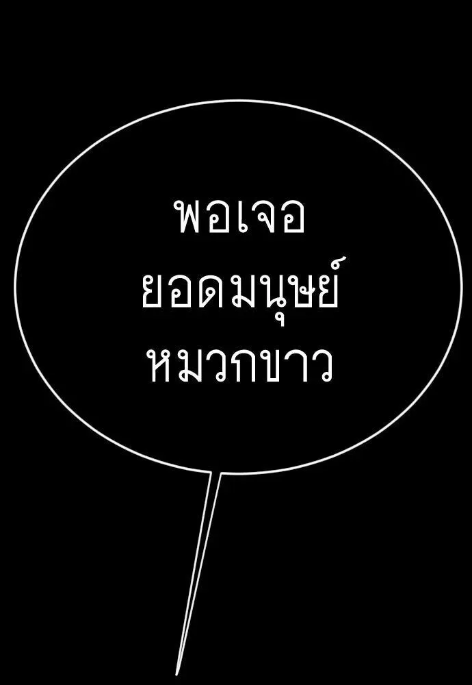 Superhuman Era ยุคแห่งยอดมนุษย์ ตอนที่ 221 หน้า 172