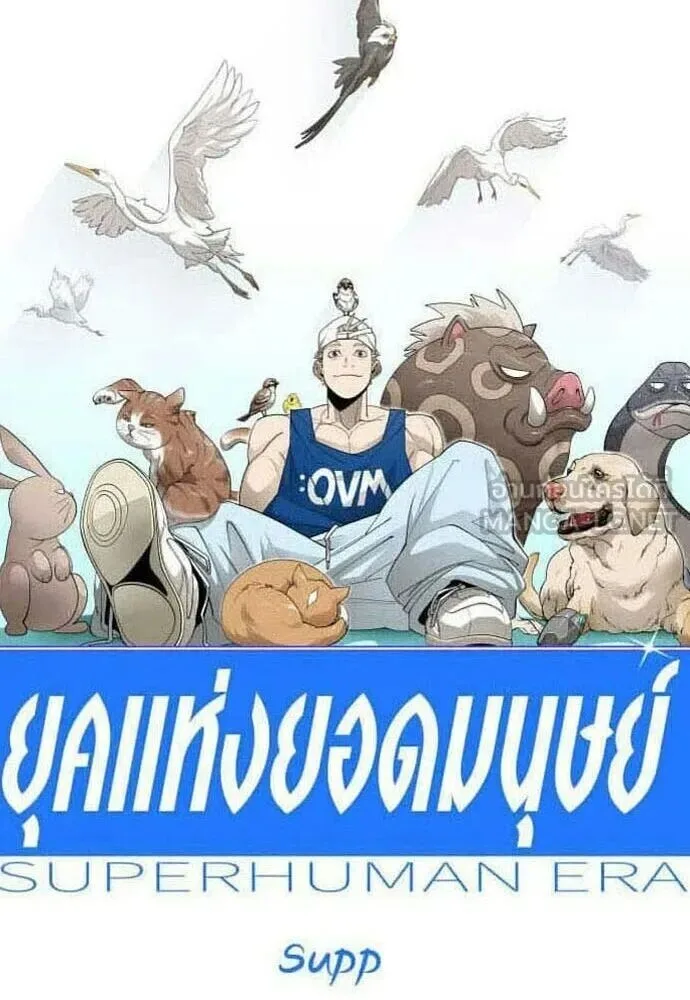 Superhuman Era ยุคแห่งยอดมนุษย์ ตอนที่ 221 หน้า 18