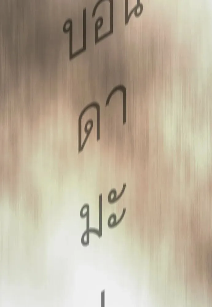 Superhuman Era ยุคแห่งยอดมนุษย์ ตอนที่ 222 หน้า 193
