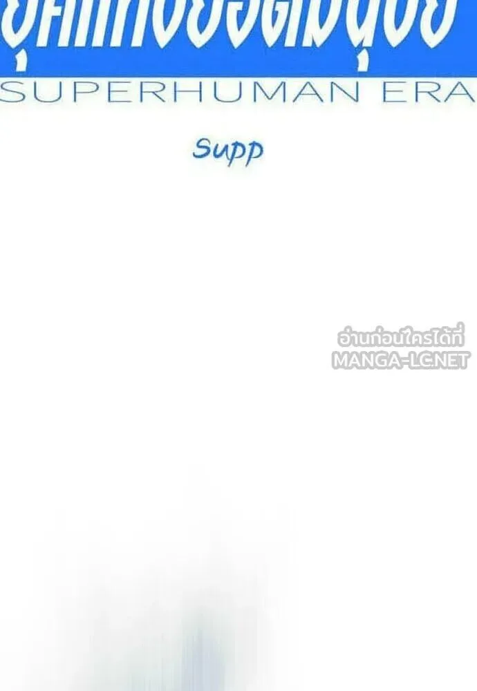 Superhuman Era ยุคแห่งยอดมนุษย์ ตอนที่ 222 หน้า 21