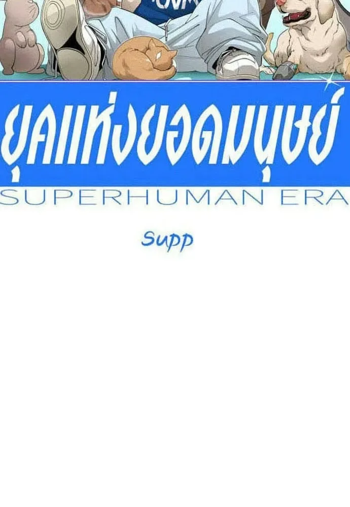 Superhuman Era ยุคแห่งยอดมนุษย์ ตอนที่ 223 หน้า 20