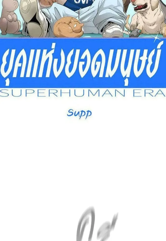 Superhuman Era ยุคแห่งยอดมนุษย์ ตอนที่ 224 หน้า 16