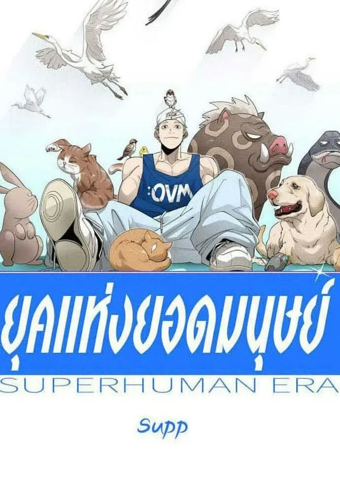 Superhuman Era ยุคแห่งยอดมนุษย์ ตอนที่ 225 หน้า 16