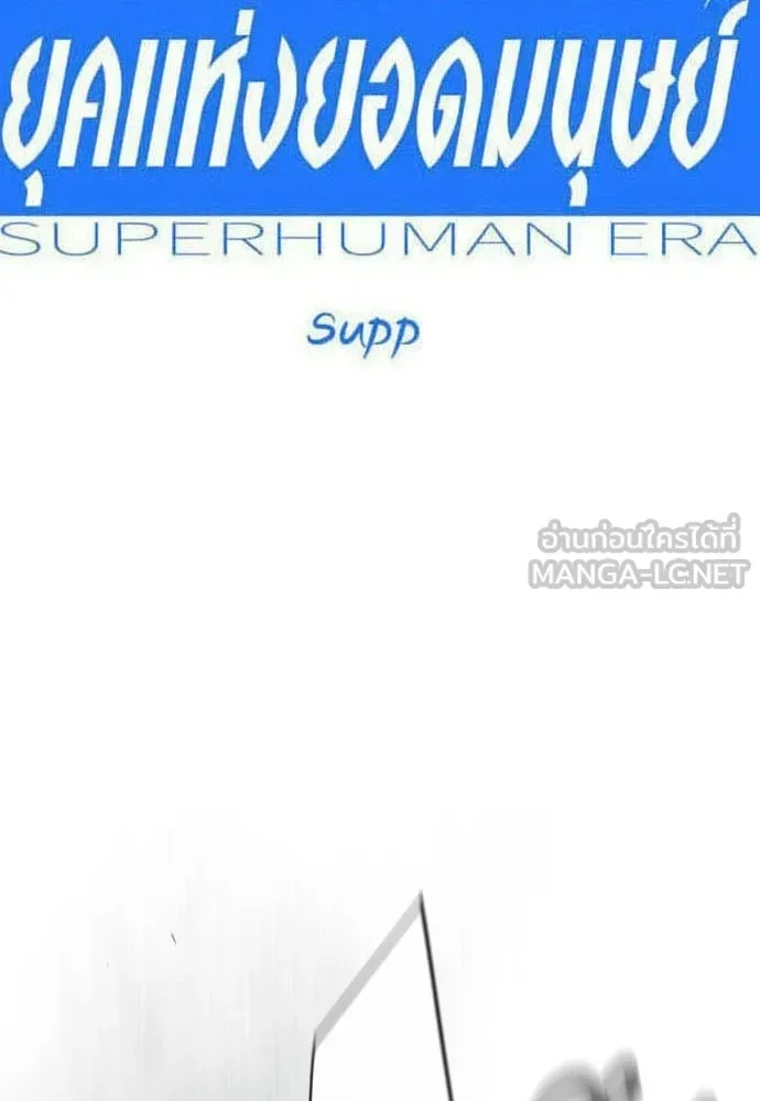 Superhuman Era ยุคแห่งยอดมนุษย์ ตอนที่ 227 หน้า 21