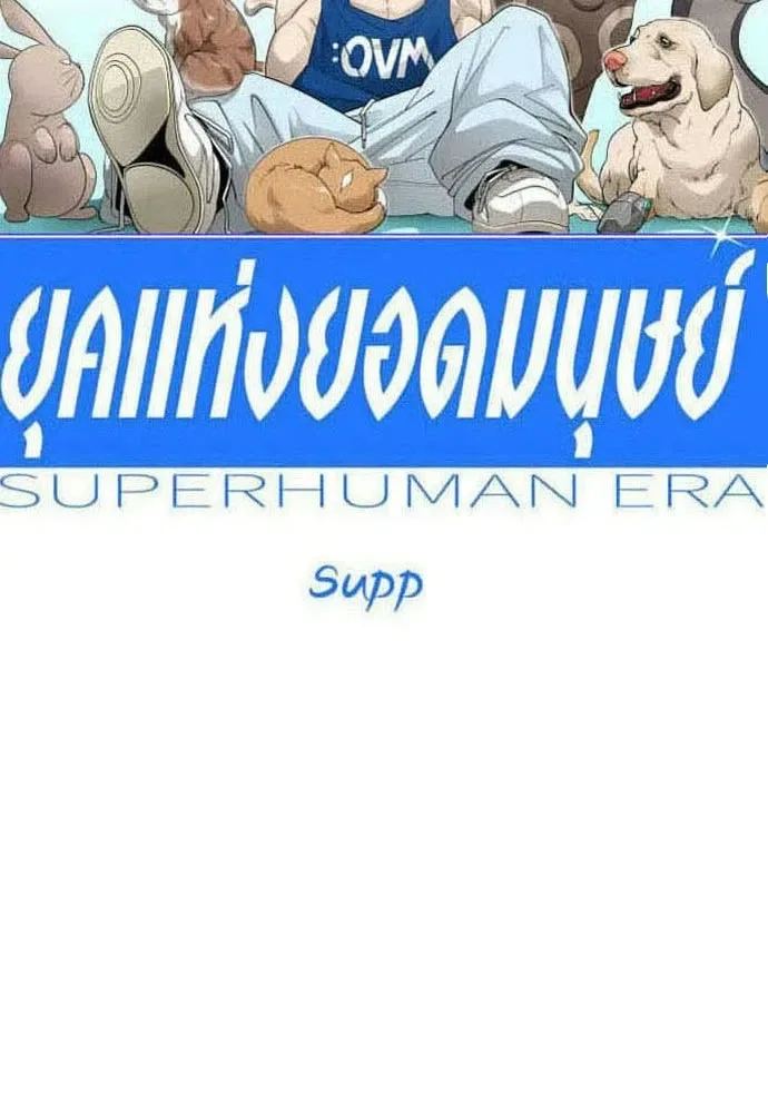Superhuman Era ยุคแห่งยอดมนุษย์ ตอนที่ 228 หน้า 23