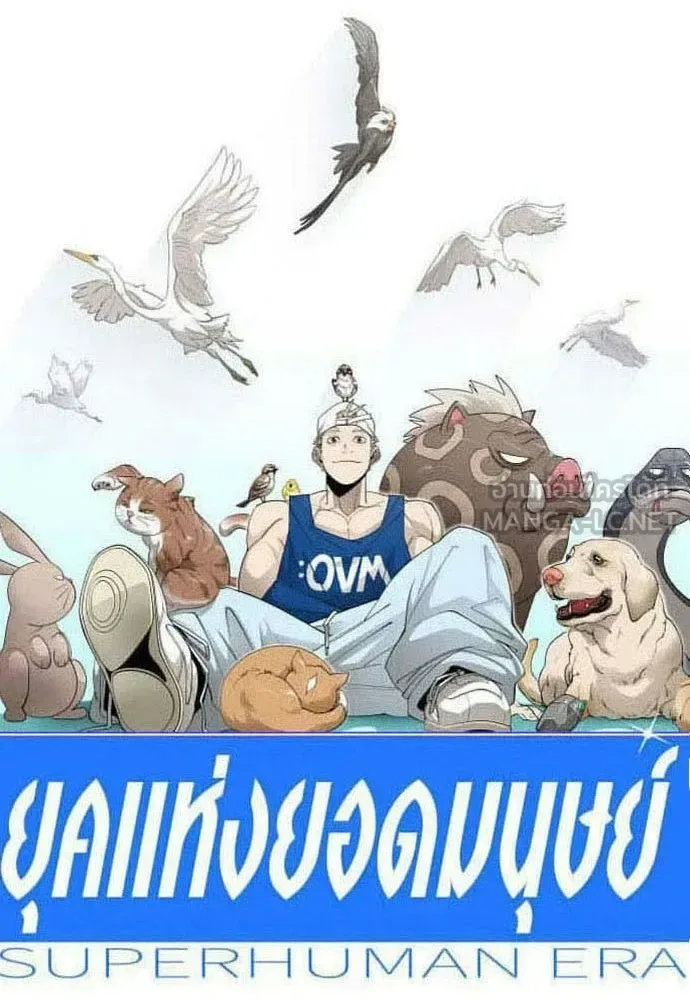 Superhuman Era ยุคแห่งยอดมนุษย์ ตอนที่ 229 หน้า 21