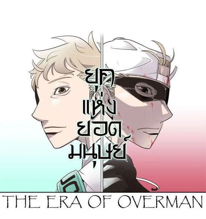 Superhuman Era ยุคแห่งยอดมนุษย์ ตอนที่ 23 หน้า 43