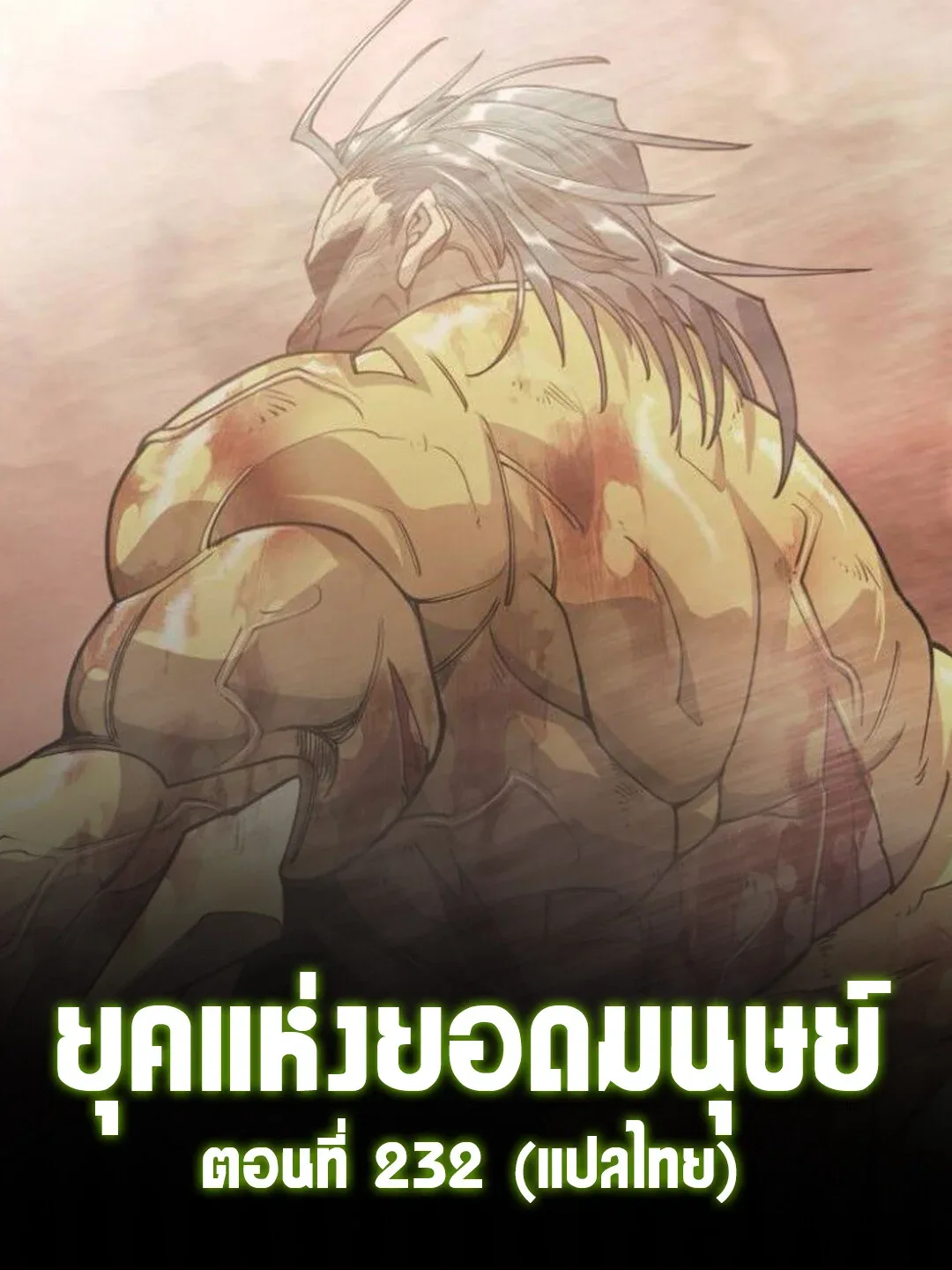Superhuman Era ยุคแห่งยอดมนุษย์ ตอนที่ 232 หน้า 2