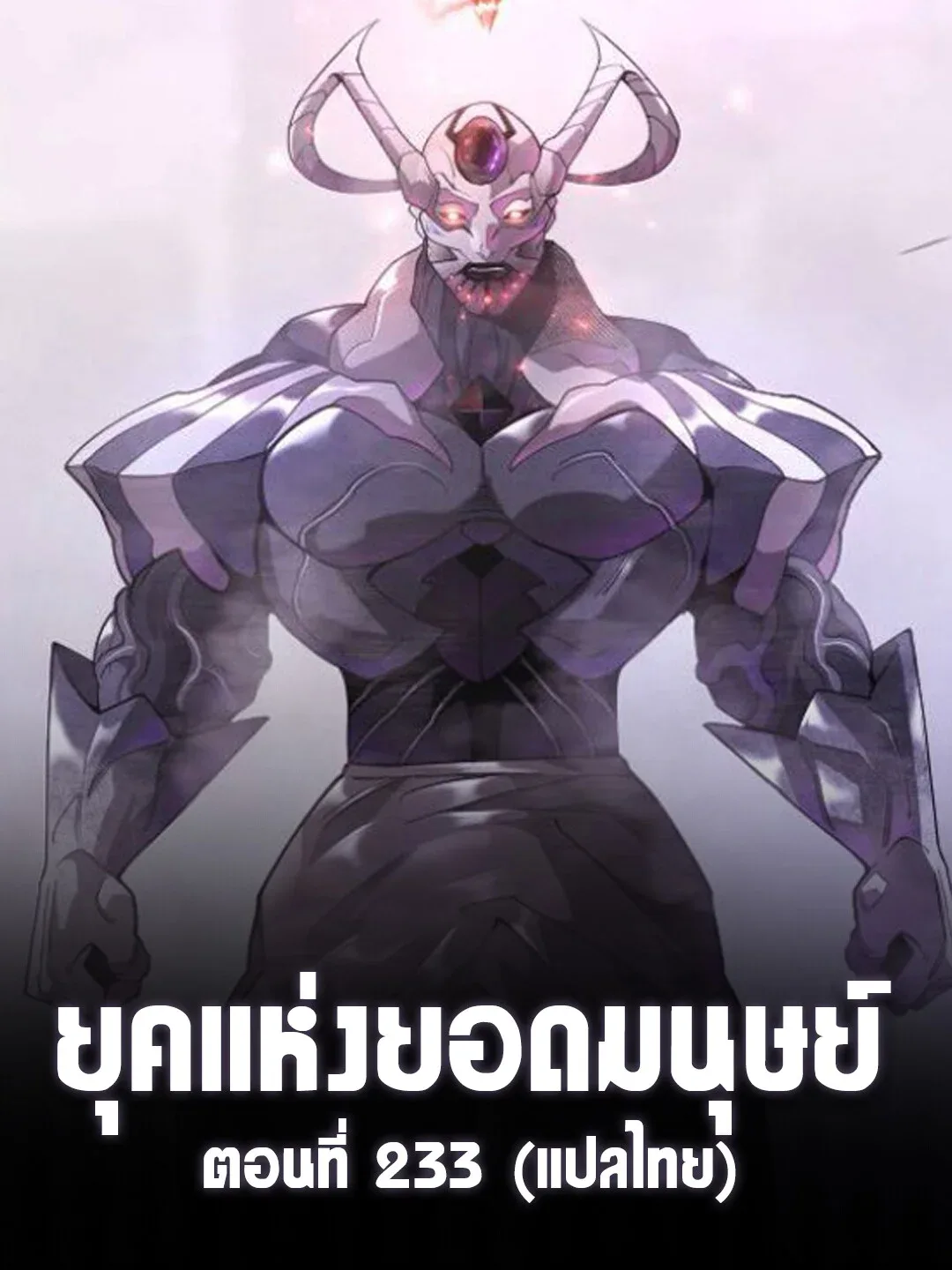 Superhuman Era ยุคแห่งยอดมนุษย์ ตอนที่ 233 หน้า 2