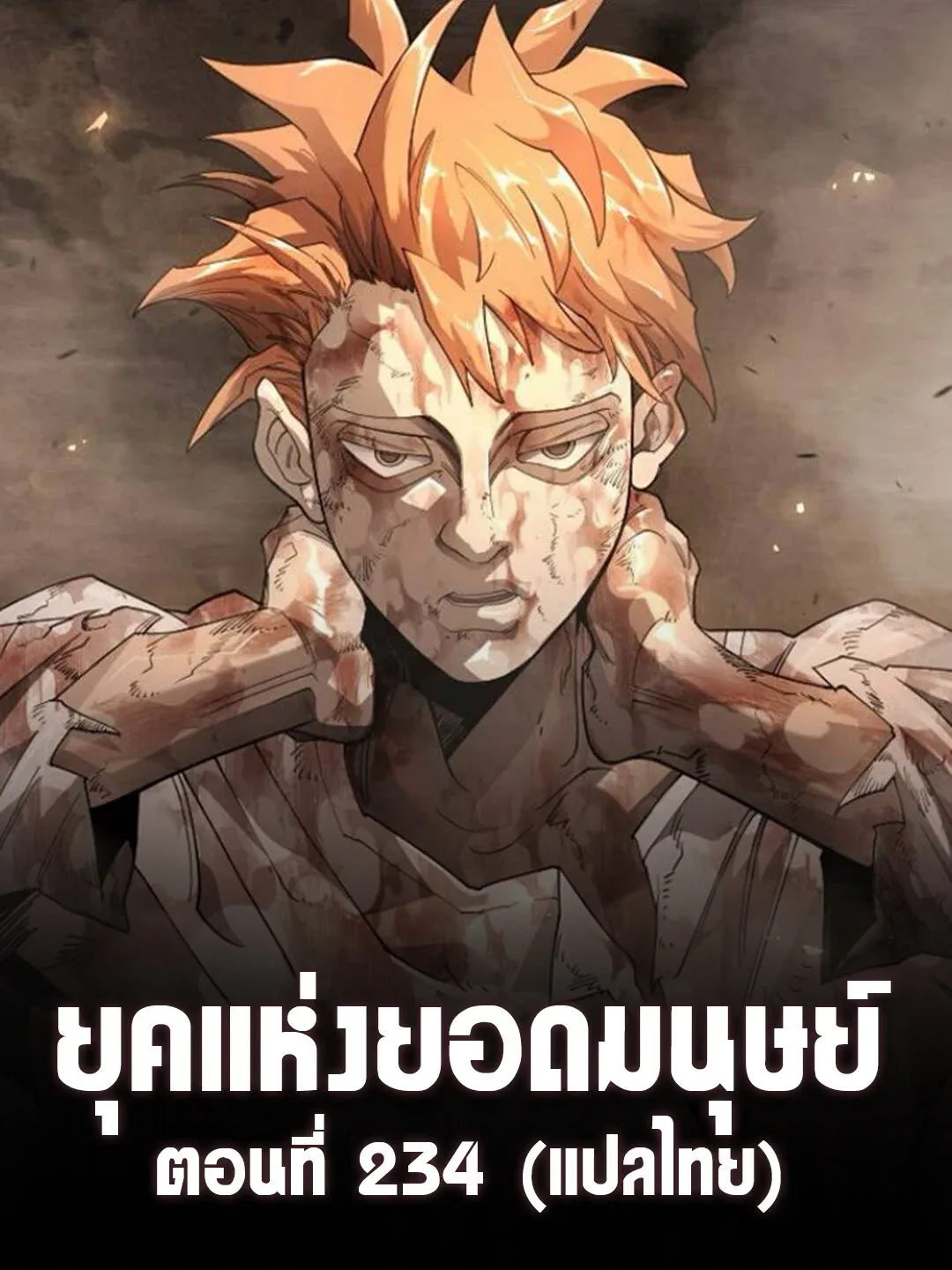 Superhuman Era ยุคแห่งยอดมนุษย์ ตอนที่ 234 หน้า 2