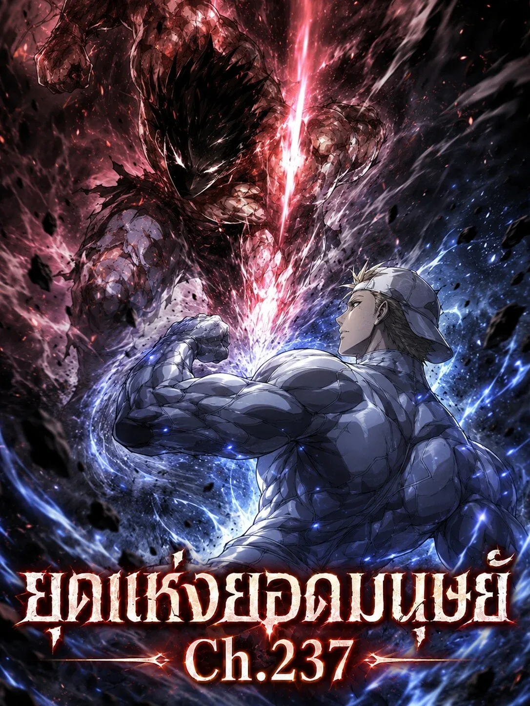 Superhuman Era ยุคแห่งยอดมนุษย์ ตอนที่ 237 หน้า 3
