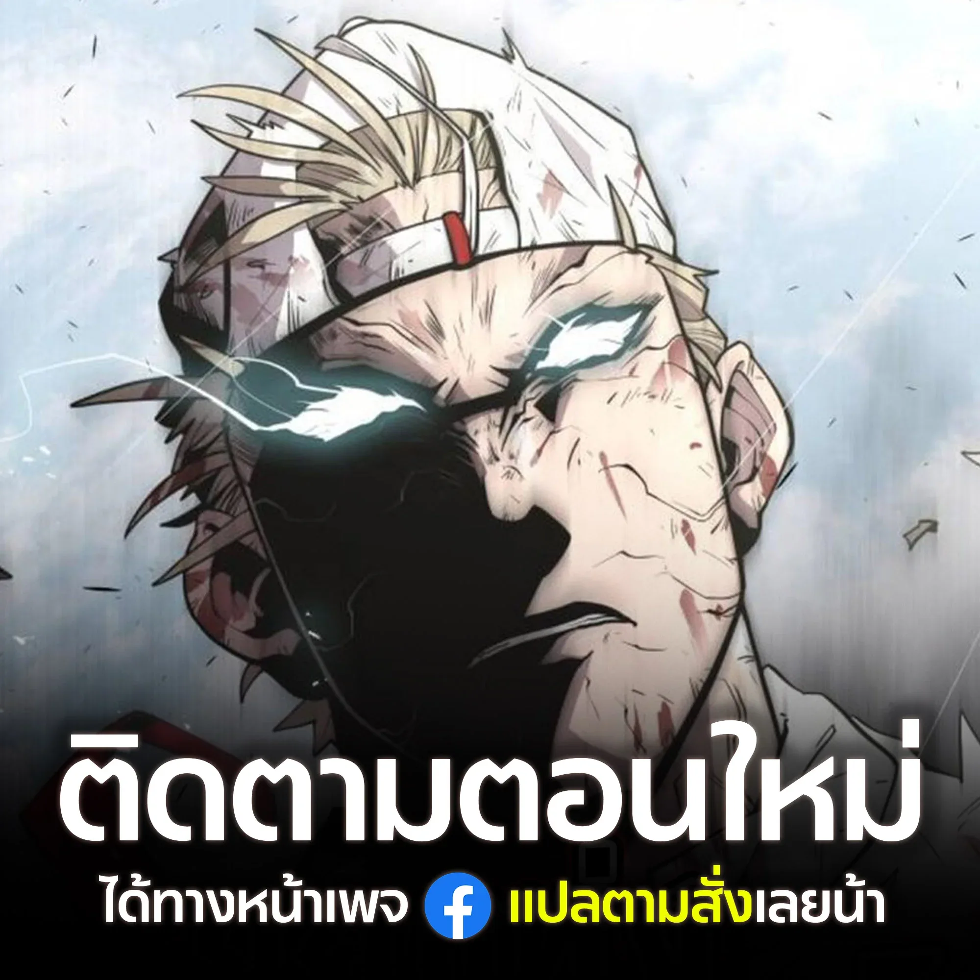 Superhuman Era ยุคแห่งยอดมนุษย์ ตอนที่ 238 หน้า 3