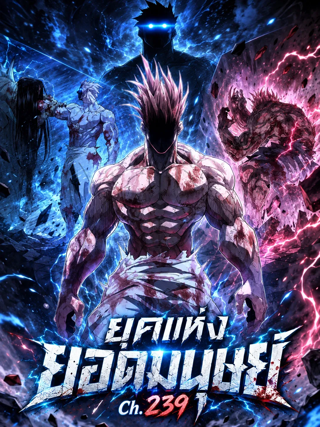 Superhuman Era ยุคแห่งยอดมนุษย์ ตอนที่ 239 หน้า 1