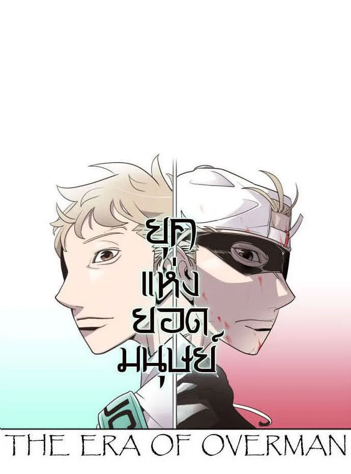 Superhuman Era ยุคแห่งยอดมนุษย์ ตอนที่ 24 หน้า 54