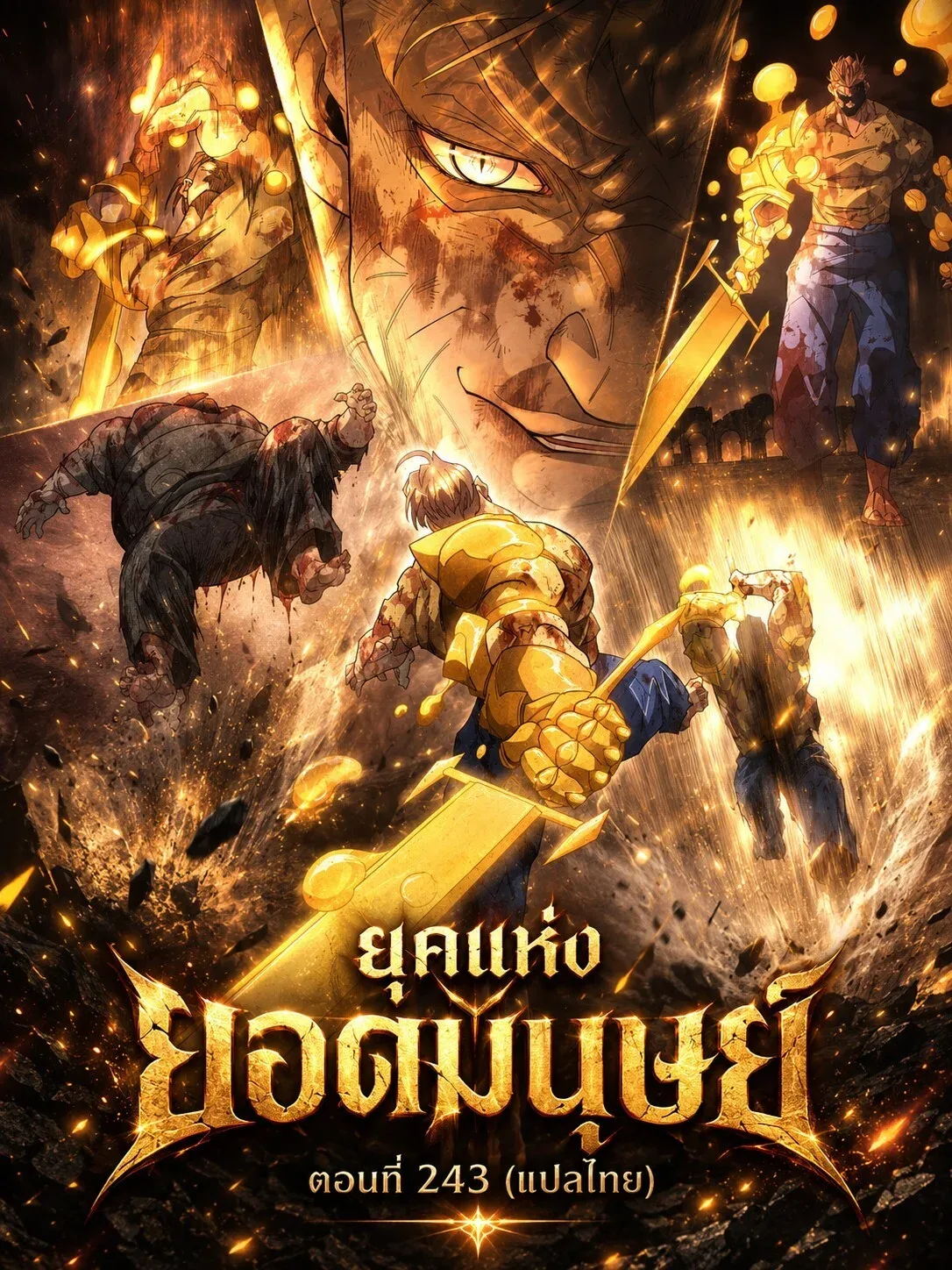 Superhuman Era ยุคแห่งยอดมนุษย์ ตอนที่ 243 หน้า 1