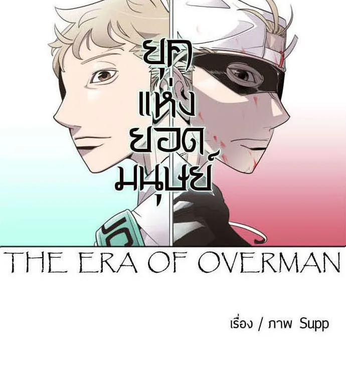 Superhuman Era ยุคแห่งยอดมนุษย์ ตอนที่ 25 หน้า 12