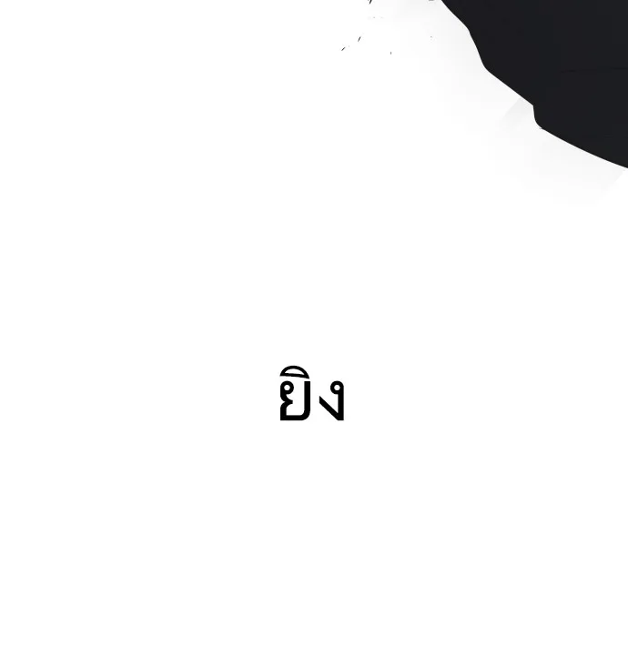 Superhuman Era ยุคแห่งยอดมนุษย์ ตอนที่ 25 หน้า 78